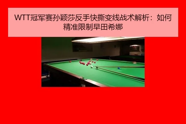 guan-jun-sai-sun-ying-sha-fan-shou-kuai-si-bian-xian-zhan-shu-jie-xi-ru-he-jing-zhun-xian-zhi-zao-tian-xi-na-3-597.jpg
