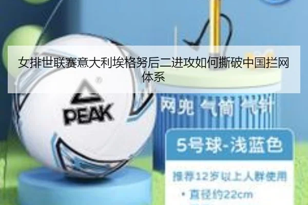 女排世联赛意大利埃格努后二进攻如何撕破中国拦网体系