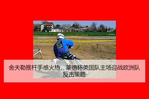 she-fu-lei-tui-gan-shou-gan-huo-re-lai-de-bei-mei-guo-dui-zhu-chang-ying-zhan-ou-zhou-dui-fan-ji-ce-lve-2-347.jpg