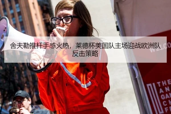 舍夫勒推杆手感火热，莱德杯美国队主场迎战欧洲队反击策略