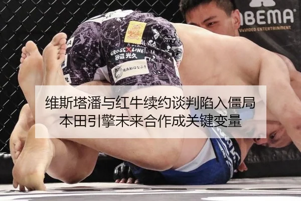 维斯塔潘与红牛续约谈判陷入僵局 本田引擎未来合作成关键变量