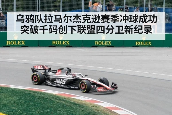 乌鸦队拉马尔杰克逊赛季冲球成功突破千码创下联盟四分卫新纪录