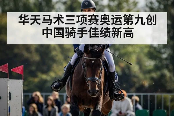 华天马术三项赛奥运第九创中国骑手佳绩新高