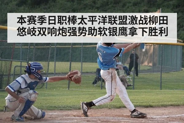 本赛季日职棒太平洋联盟激战柳田悠岐双响炮强势助软银鹰拿下胜利