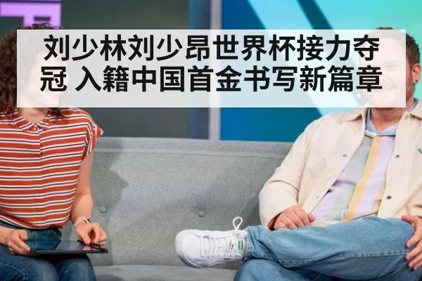 刘少林刘少昂世界杯接力夺冠 入籍中国首金书写新篇章