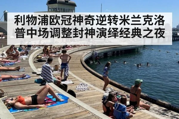 利物浦欧冠神奇逆转米兰克洛普中场调整封神演绎经典之夜