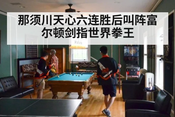 那须川天心六连胜后叫阵富尔顿剑指世界拳王