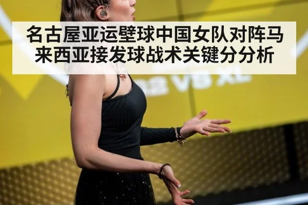 名古屋亚运壁球中国女队对阵马来西亚接发球战术关键分分析
